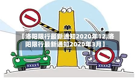 【洛阳限行最新通知2020年12,洛阳限行最新通知2020年3月】-第2张图片
