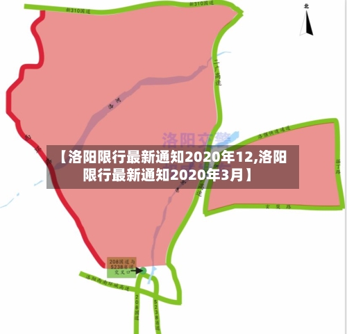 【洛阳限行最新通知2020年12,洛阳限行最新通知2020年3月】-第3张图片