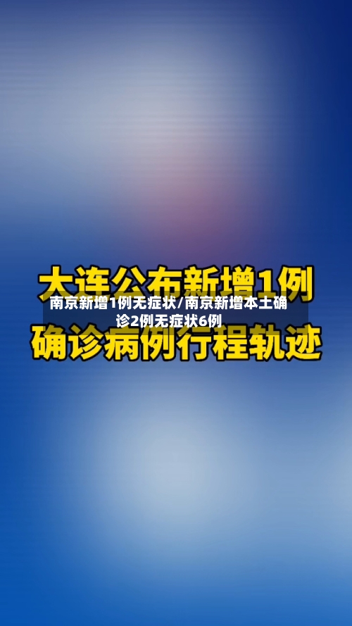 南京新增1例无症状/南京新增本土确诊2例无症状6例-第3张图片