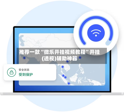 推荐一款“微乐开挂视频教程”开挂(透视)辅助神器-第3张图片