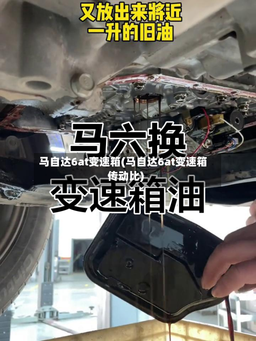马自达6at变速箱(马自达6at变速箱传动比)-第1张图片