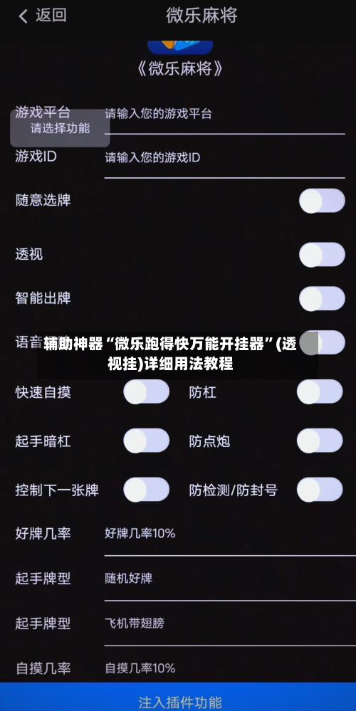 辅助神器“微乐跑得快万能开挂器”(透视挂)详细用法教程-第1张图片