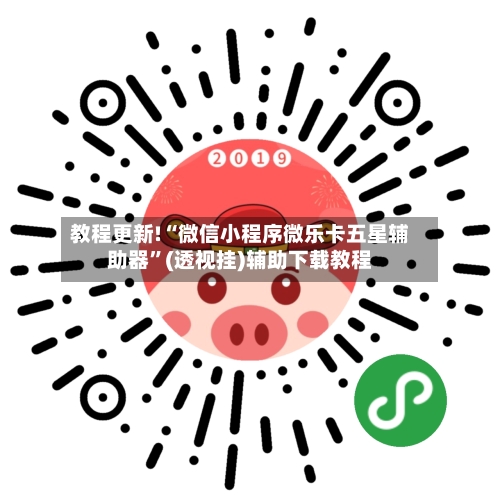 教程更新!“微信小程序微乐卡五星辅助器	”(透视挂)辅助下载教程-第2张图片