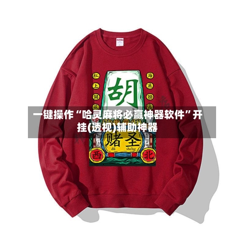 一键操作“哈灵麻将必赢神器软件	”开挂(透视)辅助神器-第2张图片