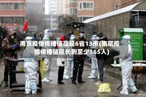 南京疫情传播链蔓延6省13市(南京疫情传播链延长到至少365人)