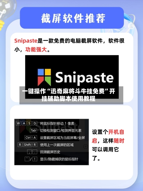 一键操作“迅奇麻将斗牛挂免费	”开挂辅助脚本使用教程-第1张图片