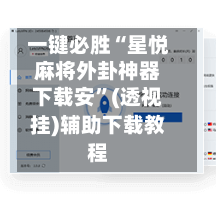 一键必胜“星悦麻将外卦神器下载安”(透视挂)辅助下载教程-第1张图片