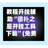 教程开挂辅助“德扑之星开挂工具下载”(免费)开挂辅助教学(最新辅助开挂教程)-第1张图片
