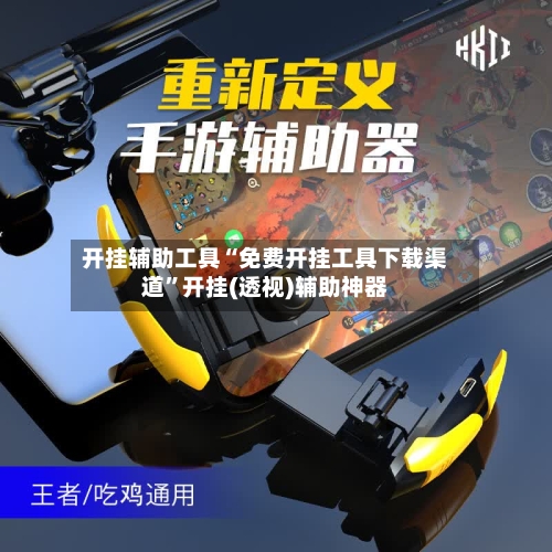 开挂辅助工具“免费开挂工具下载渠道	”开挂(透视)辅助神器-第1张图片