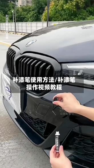 补漆笔使用方法/补漆笔操作视频教程