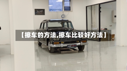 【擦车的方法,擦车比较好方法】