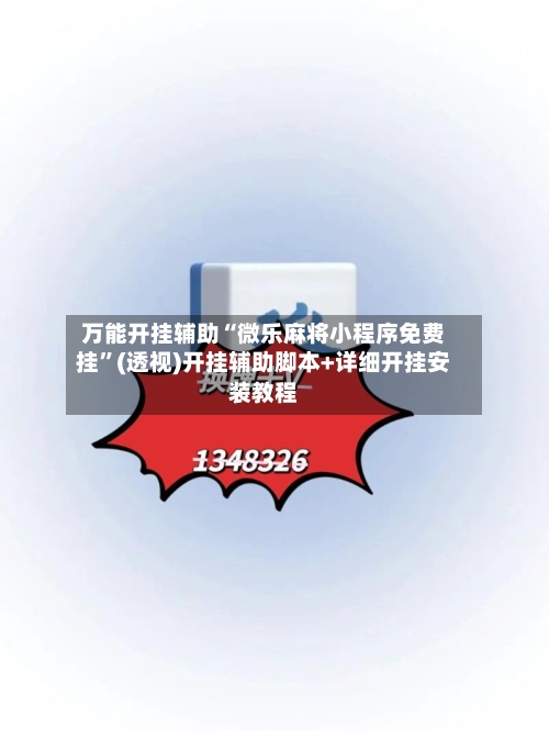 万能开挂辅助“微乐麻将小程序免费挂”(透视)开挂辅助脚本+详细开挂安装教程-第1张图片