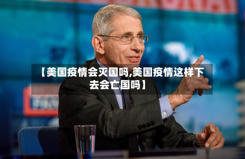 【美国疫情会灭国吗,美国疫情这样下去会亡国吗】