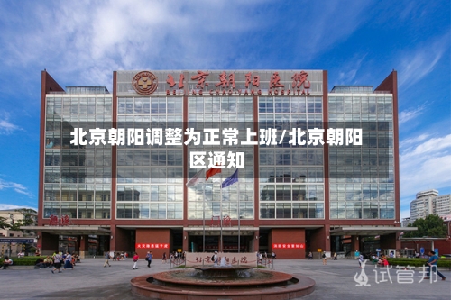 北京朝阳调整为正常上班/北京朝阳区通知-第1张图片