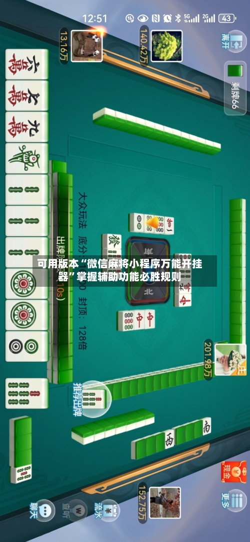 可用版本“微信麻将小程序万能开挂器”掌握辅助功能必胜规则-第2张图片