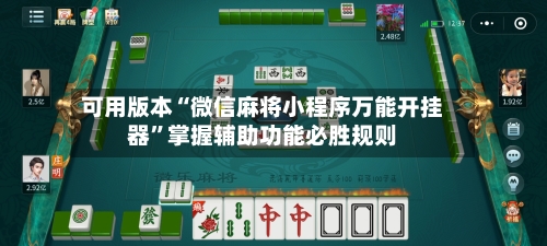 可用版本“微信麻将小程序万能开挂器”掌握辅助功能必胜规则