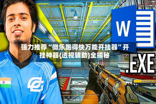 强力推荐“微乐跑得快万能开挂器”开挂神器{透视辅助}全揭秘-第2张图片