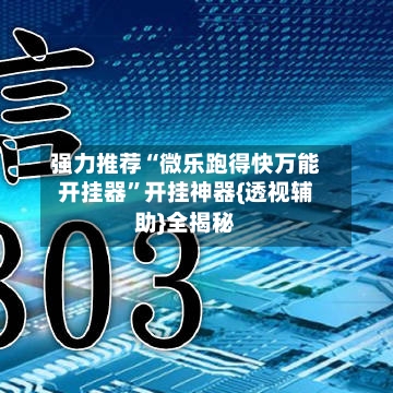 强力推荐“微乐跑得快万能开挂器	”开挂神器{透视辅助}全揭秘-第3张图片