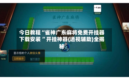 今日教程“雀神广东麻将免费开挂器下载安装 	”开挂神器{透视辅助}全揭秘-第1张图片