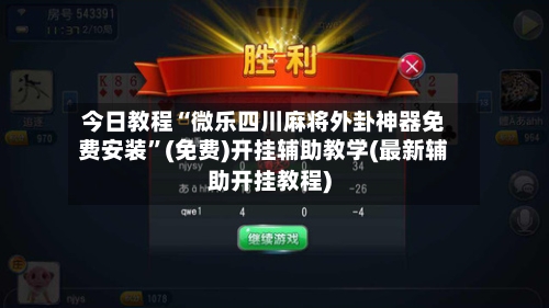 今日教程“微乐四川麻将外卦神器免费安装”(免费)开挂辅助教学(最新辅助开挂教程)