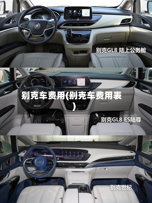 别克车费用(别克车费用表)-第1张图片