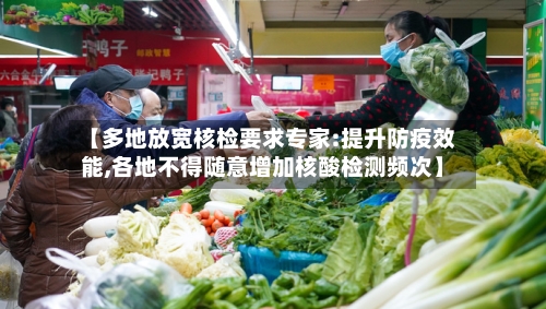 【多地放宽核检要求专家:提升防疫效能,各地不得随意增加核酸检测频次】