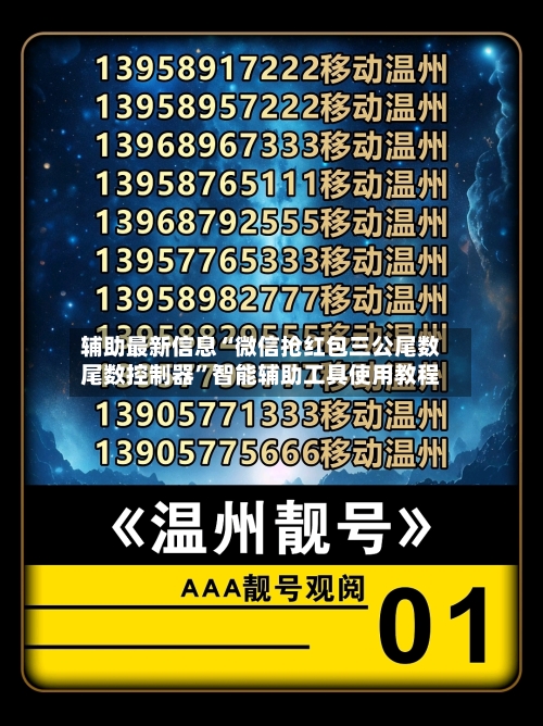 辅助最新信息“微信抢红包三公尾数尾数控制器”智能辅助工具使用教程