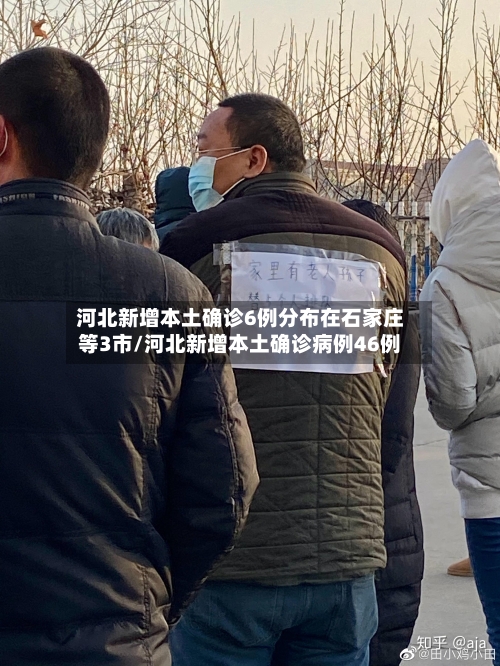 河北新增本土确诊6例分布在石家庄等3市/河北新增本土确诊病例46例