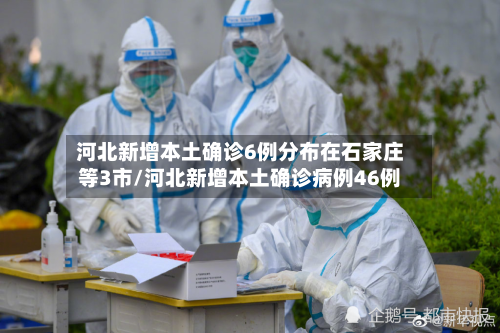 河北新增本土确诊6例分布在石家庄等3市/河北新增本土确诊病例46例-第2张图片