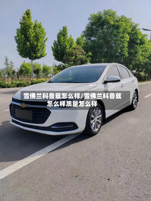 雪佛兰科鲁兹怎么样/雪佛兰科鲁兹怎么样质量怎么样
