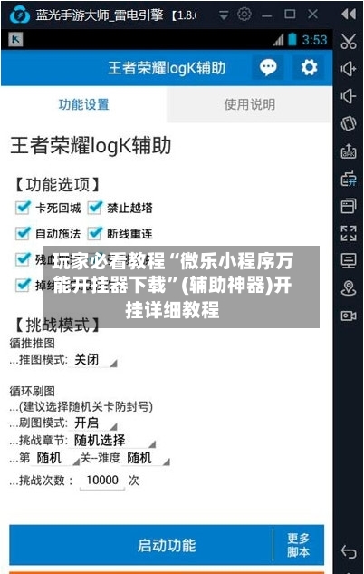 玩家必看教程“微乐小程序万能开挂器下载”(辅助神器)开挂详细教程-第1张图片