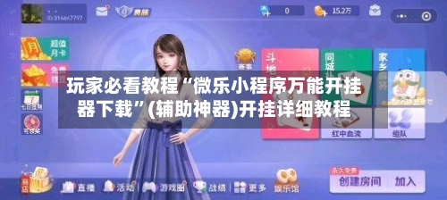 玩家必看教程“微乐小程序万能开挂器下载”(辅助神器)开挂详细教程-第3张图片