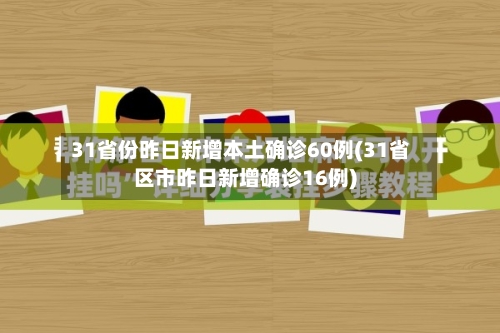 31省份昨日新增本土确诊60例(31省区市昨日新增确诊16例)