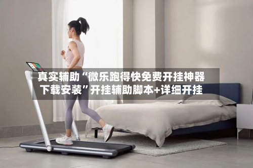 真实辅助“微乐跑得快免费开挂神器下载安装”开挂辅助脚本+详细开挂-第3张图片
