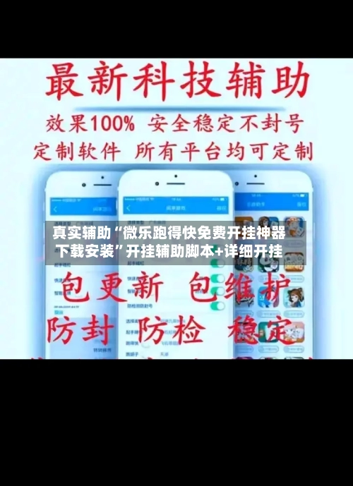 真实辅助“微乐跑得快免费开挂神器下载安装”开挂辅助脚本+详细开挂