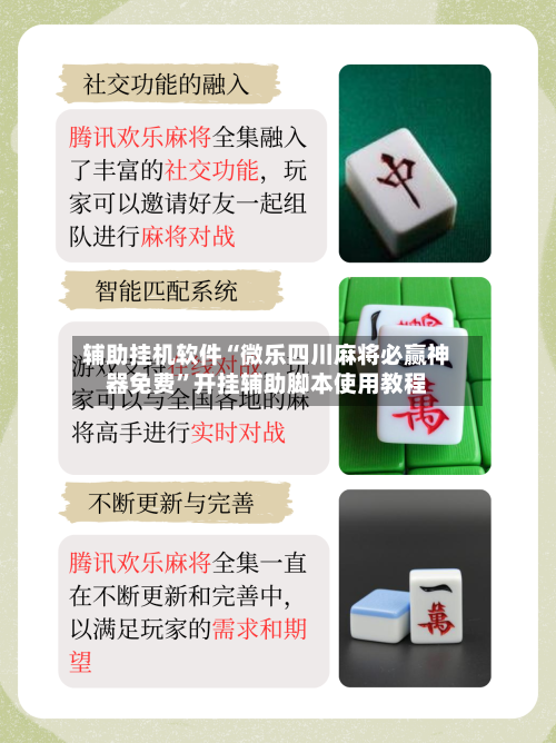 辅助挂机软件“微乐四川麻将必赢神器免费”开挂辅助脚本使用教程