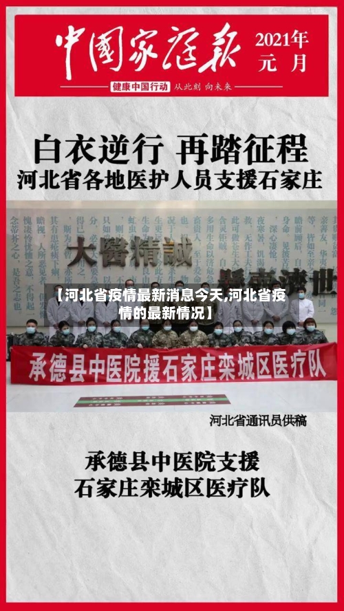 【河北省疫情最新消息今天,河北省疫情的最新情况】-第3张图片