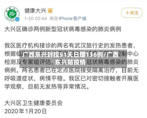 广西东兴封控51天日增136例/广西东兴防疫情-第2张图片