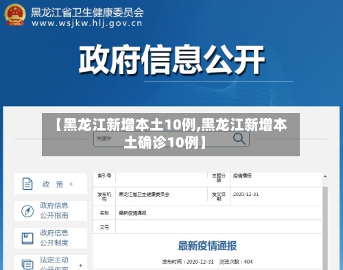 【黑龙江新增本土10例,黑龙江新增本土确诊10例】