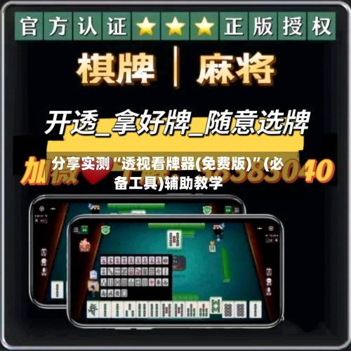 分享实测“透视看牌器(免费版)”(必备工具)辅助教学