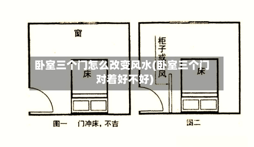 卧室三个门怎么改变风水(卧室三个门对着好不好)-第1张图片