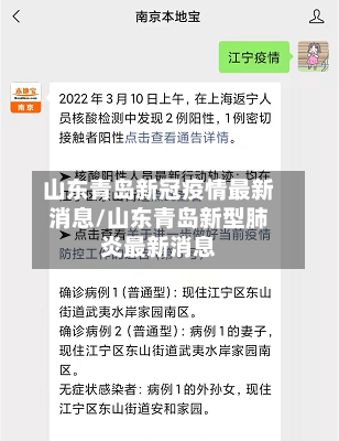 山东青岛新冠疫情最新消息/山东青岛新型肺炎最新消息
