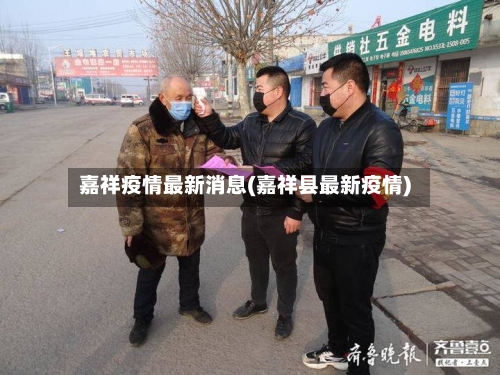 嘉祥疫情最新消息(嘉祥县最新疫情)-第1张图片