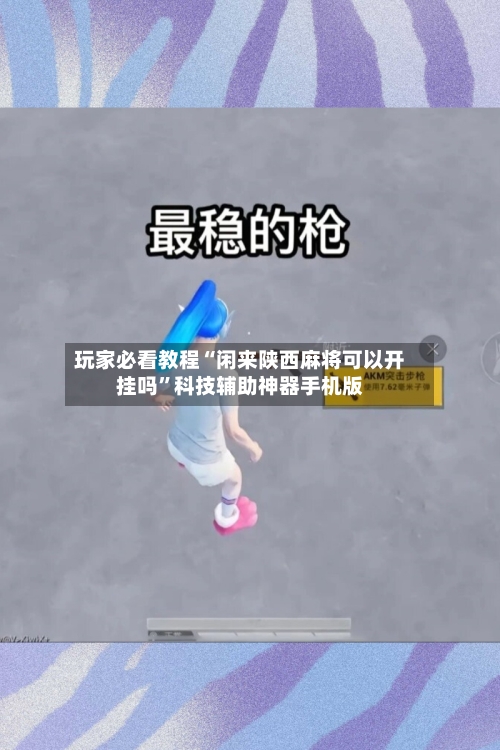 玩家必看教程“闲来陕西麻将可以开挂吗	”科技辅助神器手机版-第1张图片