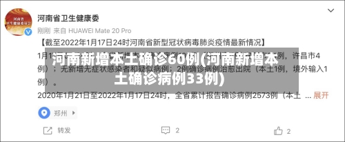 河南新增本土确诊60例(河南新增本土确诊病例33例)