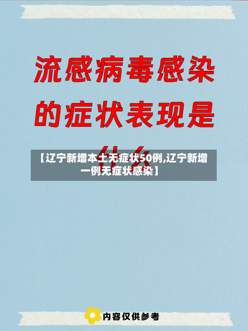 【辽宁新增本土无症状50例,辽宁新增一例无症状感染】-第1张图片