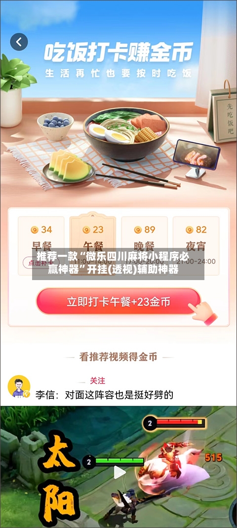 推荐一款“微乐四川麻将小程序必赢神器	”开挂(透视)辅助神器-第1张图片