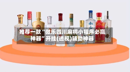 推荐一款“微乐四川麻将小程序必赢神器”开挂(透视)辅助神器-第2张图片