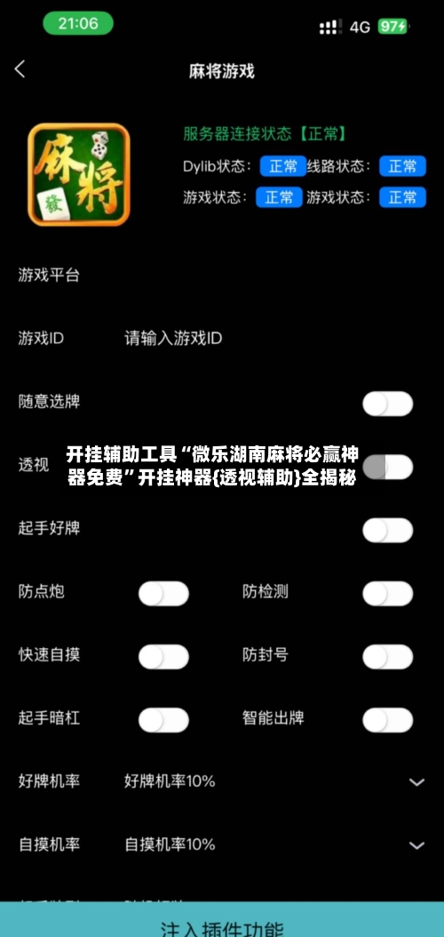 开挂辅助工具“微乐湖南麻将必赢神器免费”开挂神器{透视辅助}全揭秘-第2张图片