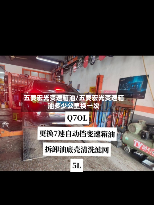 五菱宏光变速箱油/五菱宏光变速箱油多少公里换一次